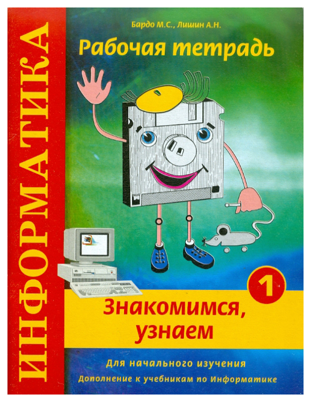 Информатика. Знакомимся, узнаем. Рабочая тетрадь № 1. Для начального изучения. Дополнение
Информатика. Знакомимся, узнаем. Рабочая тетрадь № 1. Для начального изучения. Дополнение