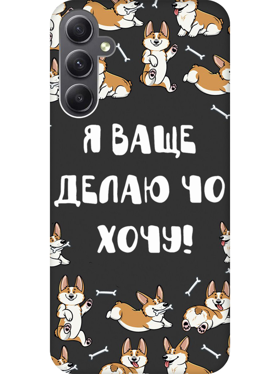 Силиконовый чехол на Samsung Galaxy A34 5G с принтом "Делаю что хочу" матовый черный, Черный;бежевый;белый, 769297562
Силиконовый чехол на Samsung Galaxy A34 5G с принтом "Делаю что хочу" матовый черный, Черный;бежевый;белый, 769297562