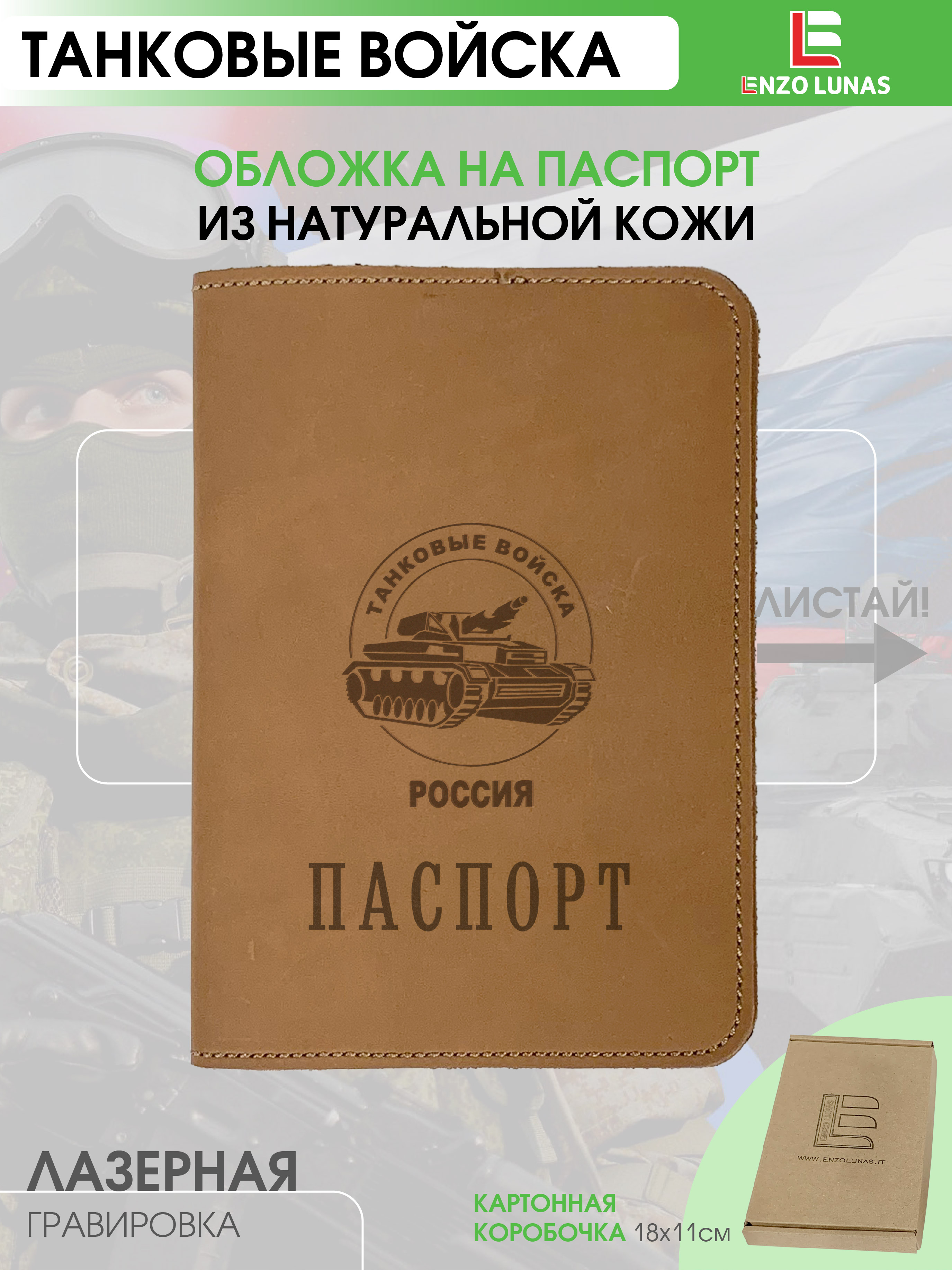 Обложка для паспорта унисекс Enzo Lunas 211.EL.002-146 Танковые войска, Коричневый, 211.EL.002-146
Обложка для паспорта унисекс Enzo Lunas 211.EL.002-146 Танковые войска, Коричневый, 211.EL.002-146