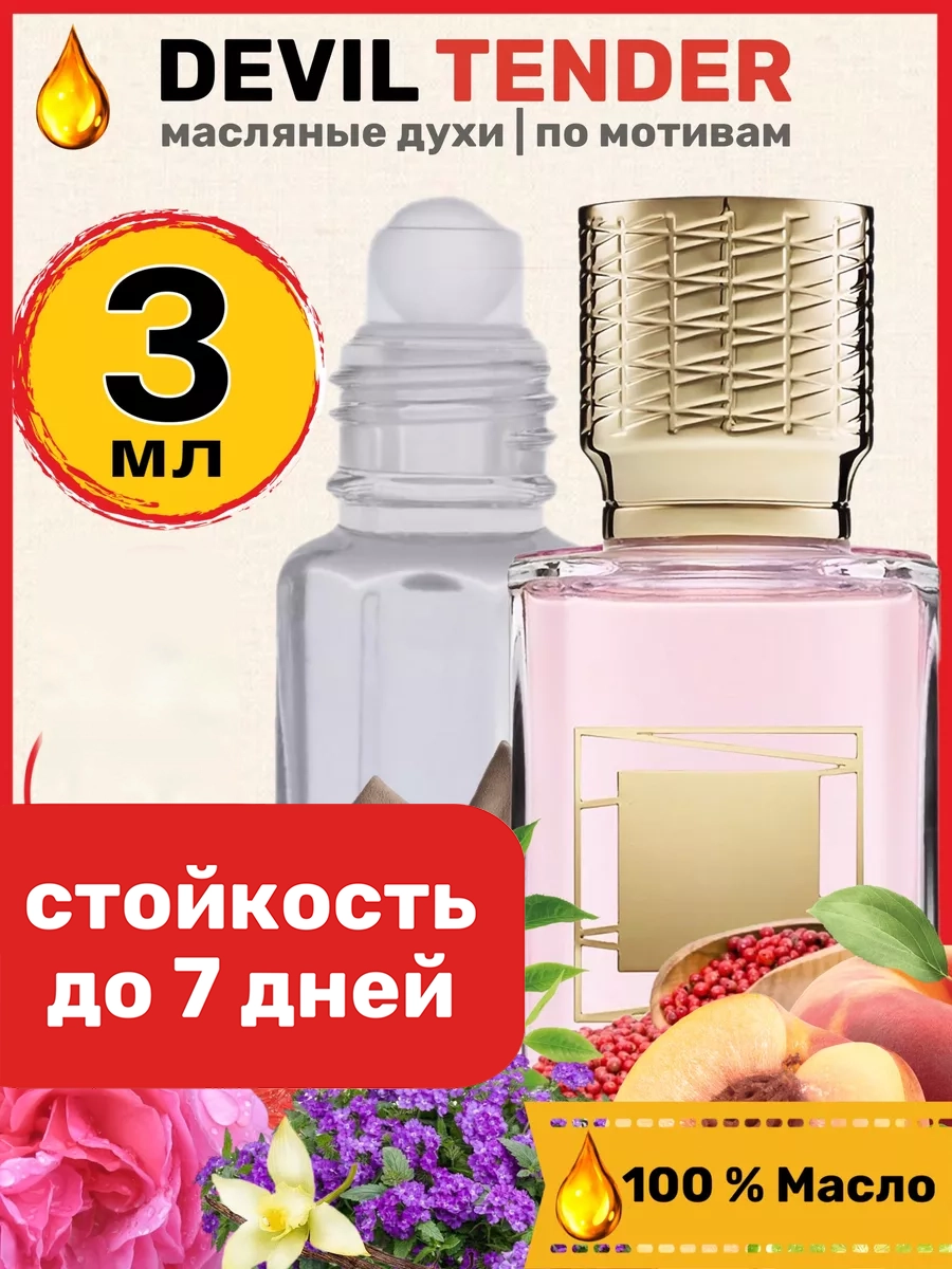 Духи масляные BestParfume по мотивам Devil Tender Девил Тендер Экс Нихило женские, 125
Духи масляные BestParfume по мотивам Devil Tender Девил Тендер Экс Нихило женские, 125