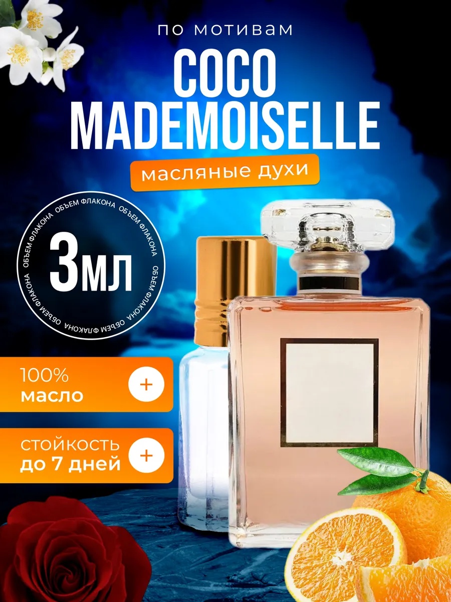 Духи масляные BestParfume по мотивам Coco Mademoiselle Шанель Коко Мадмуазель женские, 77
Духи масляные BestParfume по мотивам Coco Mademoiselle Шанель Коко Мадмуазель женские, 77