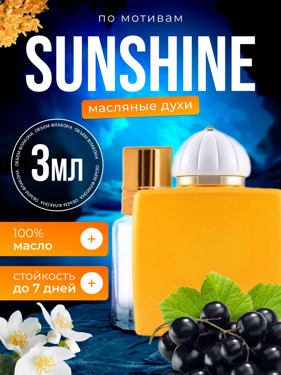 Духи масляные BestParfume по мотивам Sunshine For Woman Амуаж Саншайн парфюм женские, 82
Духи масляные BestParfume по мотивам Sunshine For Woman Амуаж Саншайн парфюм женские, 82