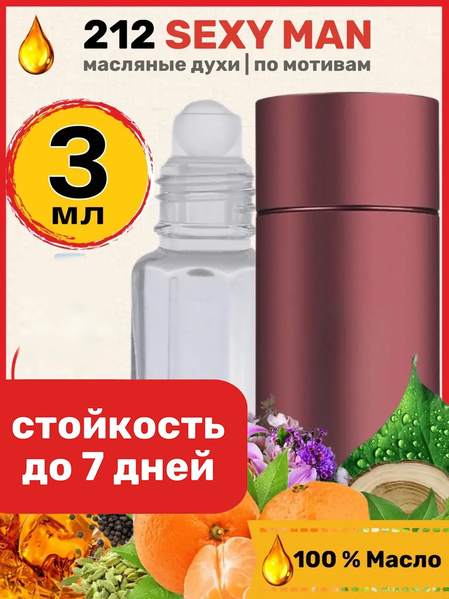 Духи масляные BestParfume по мотивам 212 Sexy Каролина Херрера 212 Секси Мен мужские, 120
Духи масляные BestParfume по мотивам 212 Sexy Каролина Херрера 212 Секси Мен мужские, 120