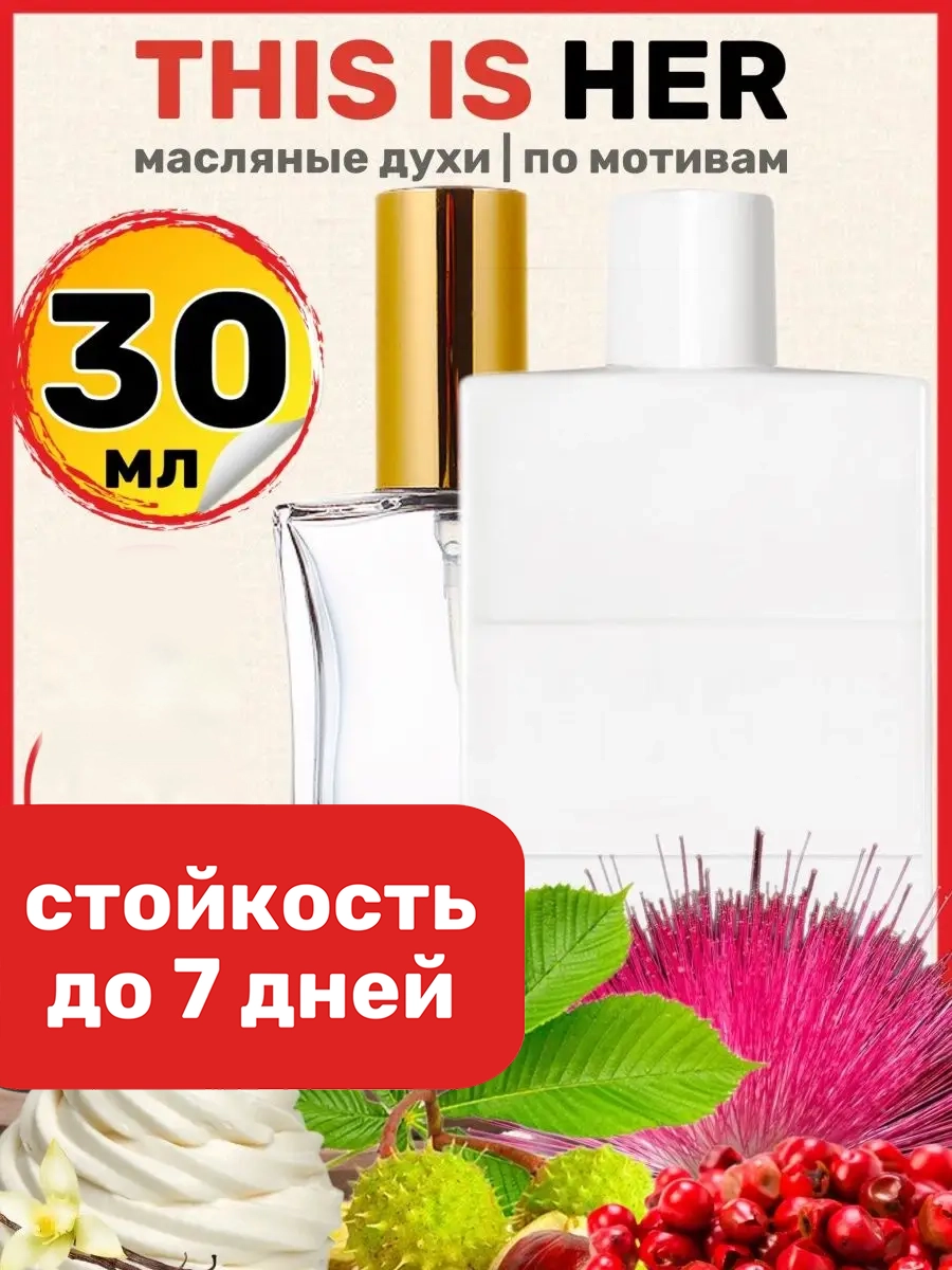 Духи масляные BestParfume по мотивам This is Her Задиг Вольтер Зис Из Хе парфюм женские, 73
Духи масляные BestParfume по мотивам This is Her Задиг Вольтер Зис Из Хе парфюм женские, 73