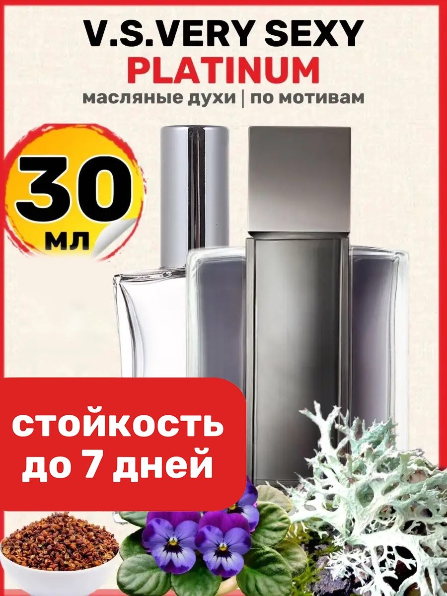Духи масляные BestParfume по мотивам Very Sexy Виктория Сикрет Секси Платинум мужские, 9
Духи масляные BestParfume по мотивам Very Sexy Виктория Сикрет Секси Платинум мужские, 9
