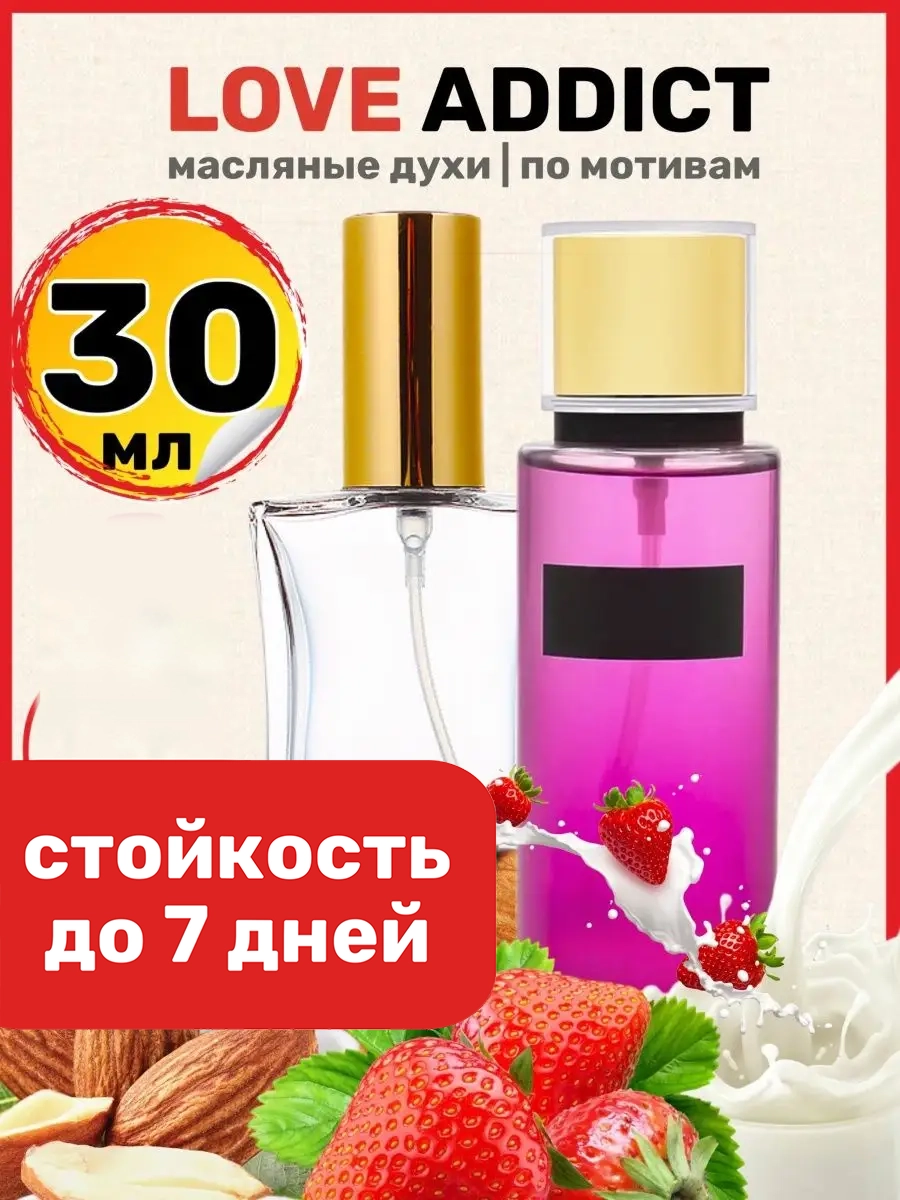 Духи масляные BestParfume по мотивам Love Addict Виктория Сикрет Лав Аддикт женские, 150
Духи масляные BestParfume по мотивам Love Addict Виктория Сикрет Лав Аддикт женские, 150