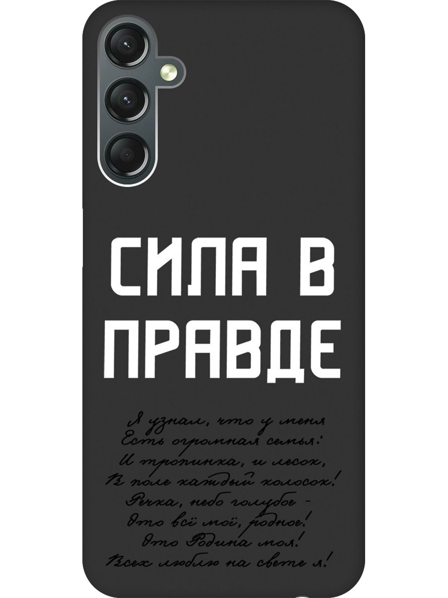 Силиконовый чехол на Samsung Galaxy A24 с принтом "Сила в правде" матовый черный, Черный;белый, 769395681
Силиконовый чехол на Samsung Galaxy A24 с принтом "Сила в правде" матовый черный, Черный;белый, 769395681