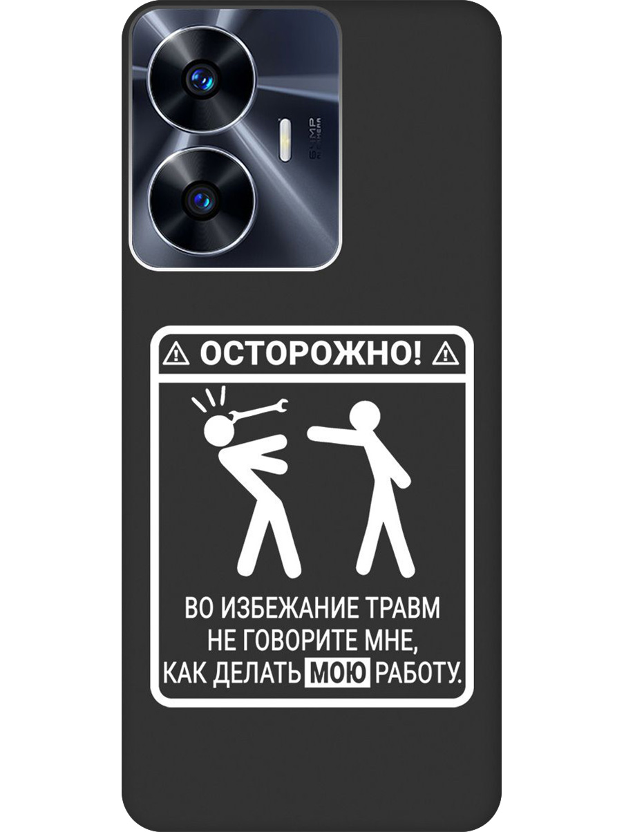 Силиконовый чехол на Realme C55 с принтом "Осторожно!" матовый черный, Черный;белый, 768742761
Силиконовый чехол на Realme C55 с принтом "Осторожно!" матовый черный, Черный;белый, 768742761
