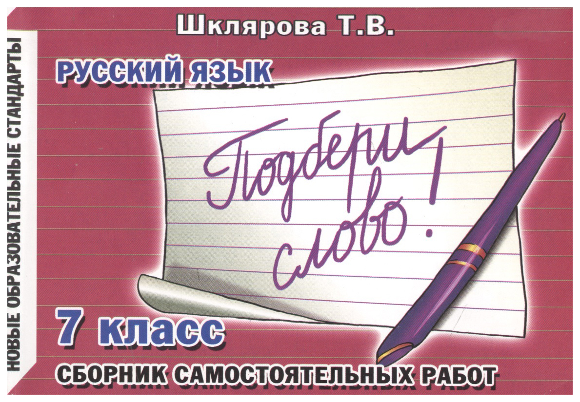 Сборник задач. Русский язык. Подбери слово! Сборник самостоятельных работ. 7 класс… 
Сборник задач. Русский язык. Подбери слово! Сборник самостоятельных работ. 7 класс…