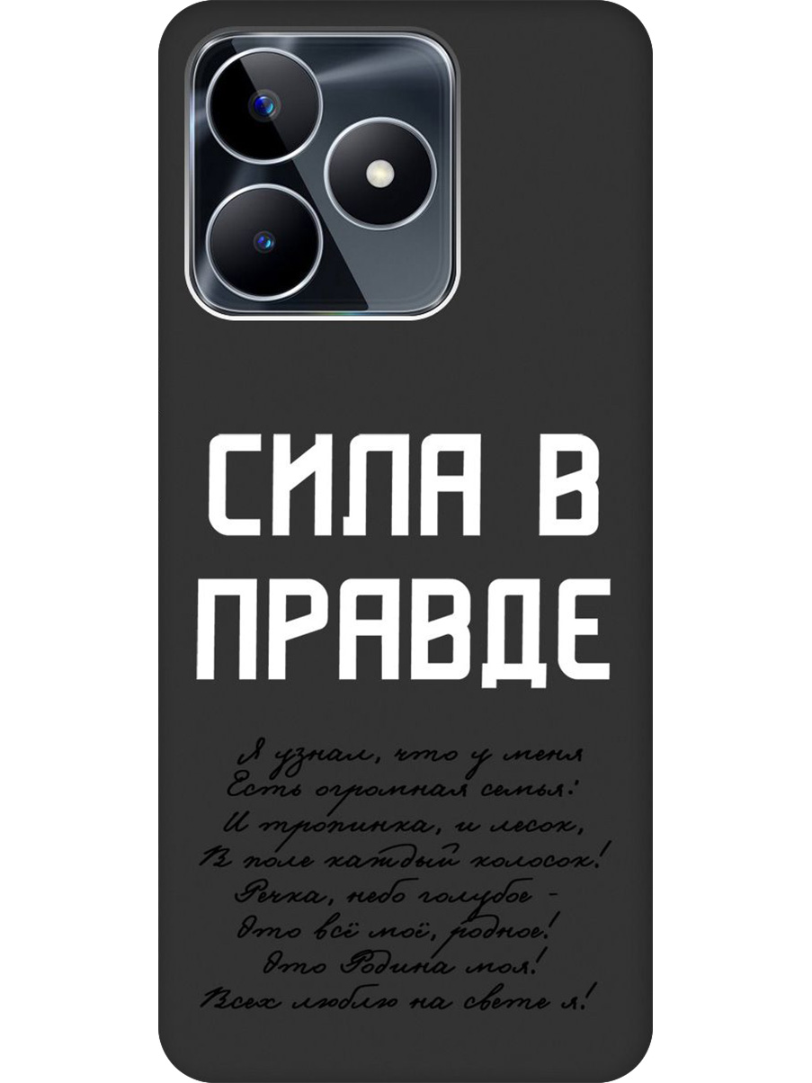 Силиконовый чехол на Realme C53/C51 с принтом "Сила в правде" матовый черный, Черный;белый, 773947381
Силиконовый чехол на Realme C53/C51 с принтом "Сила в правде" матовый черный, Черный;белый, 773947381