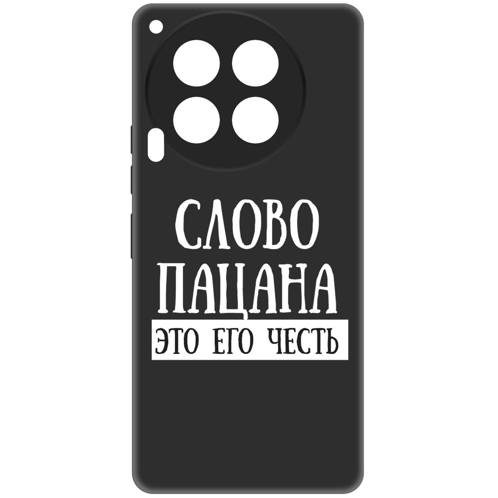 Чехол-накладка Krutoff Soft Case Слово пацана - это его честь для TECNO Camon 30 5G черный
Чехол-накладка Krutoff Soft Case Слово пацана - это его честь для TECNO Camon 30 5G черный