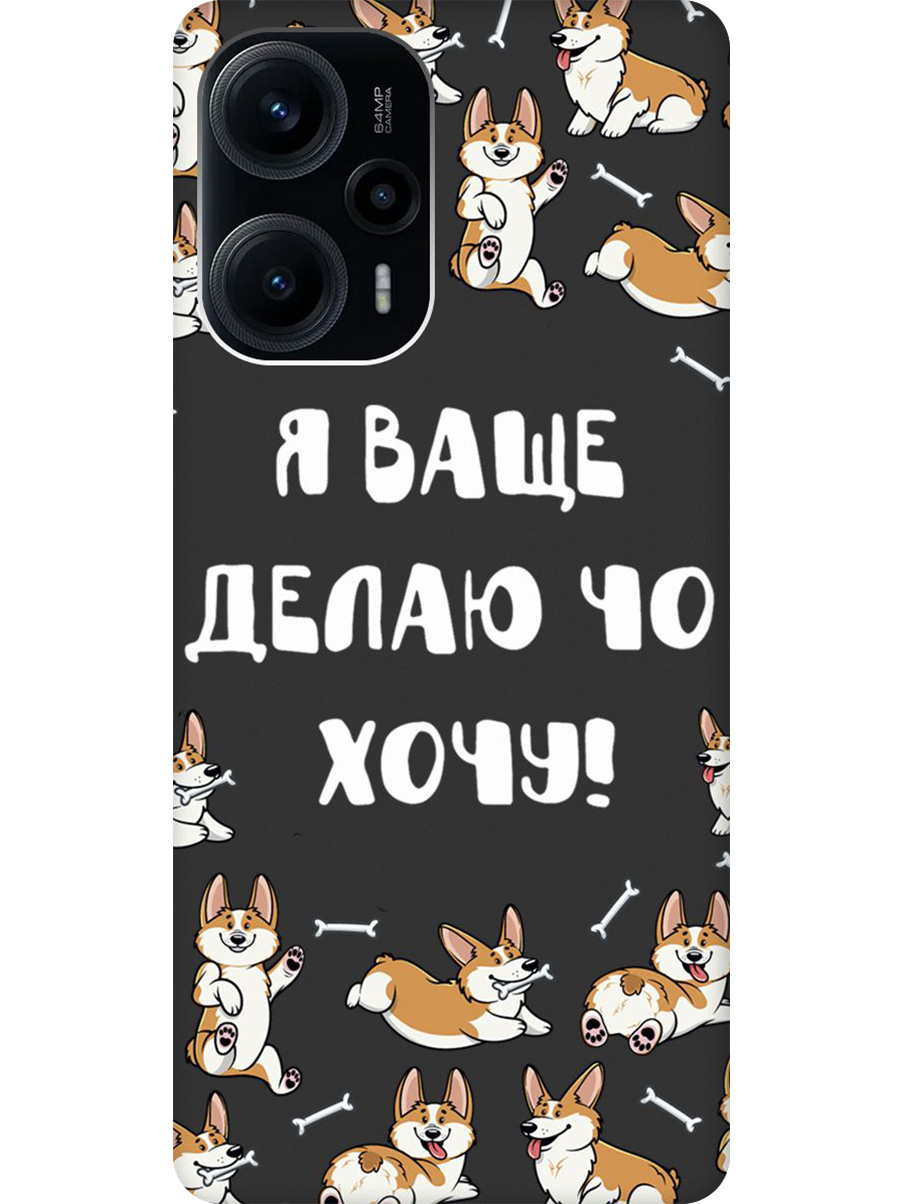 Силиконовый чехол на Poco F5 с принтом "Делаю что хочу" матовый черный, Черный;бежевый;белый, 771146062
Силиконовый чехол на Poco F5 с принтом "Делаю что хочу" матовый черный, Черный;бежевый;белый, 771146062