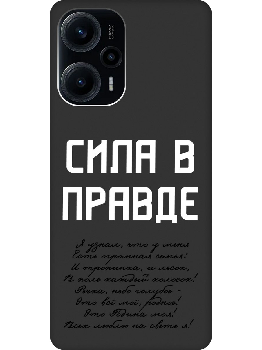 Силиконовый чехол на Poco F5 с принтом "Сила в правде" матовый черный, Черный;белый, 771146081
Силиконовый чехол на Poco F5 с принтом "Сила в правде" матовый черный, Черный;белый, 771146081