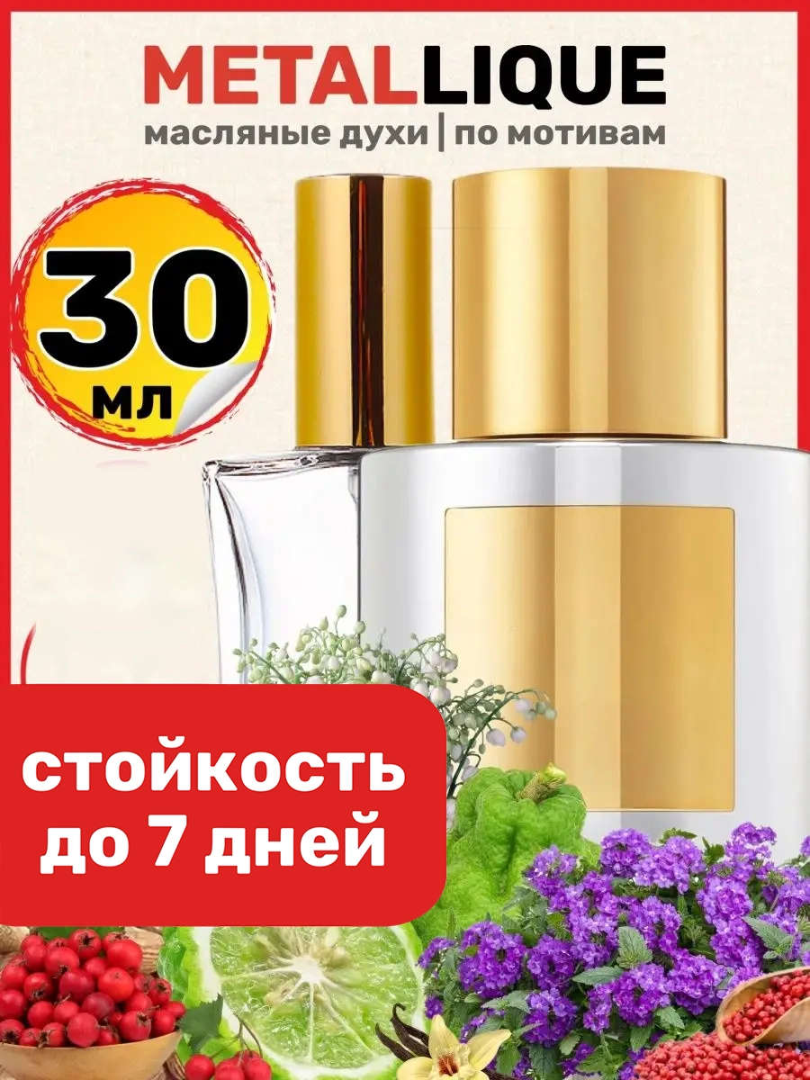Духи масляные BestParfume по мотивам Metallique Том Форд Металик парфюм женские, 166
Духи масляные BestParfume по мотивам Metallique Том Форд Металик парфюм женские, 166