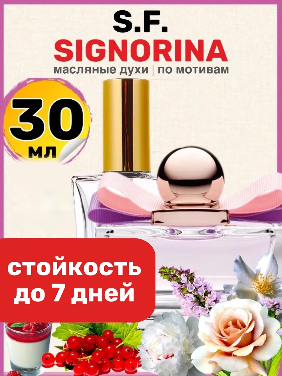 Духи масляные BestParfume по мотивам Signorina Сальваторе Феррагамо Синьорина женские, 115
Духи масляные BestParfume по мотивам Signorina Сальваторе Феррагамо Синьорина женские, 115