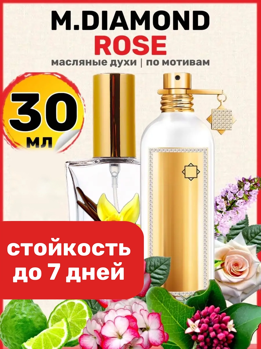 Духи масляные BestParfume по мотивам Diamond Rose Монталь Даймонд Роуз парфюм женские, 58
Духи масляные BestParfume по мотивам Diamond Rose Монталь Даймонд Роуз парфюм женские, 58