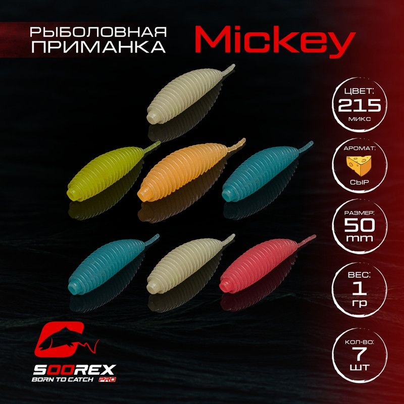 Силиконовые приманки для рыбалки Soorex Pro MICKEY 50 mm, Сыр, ц.215 MIX UF, Белый;розовый;оранжевый;голубой;зеленый, MICKEY
Силиконовые приманки для рыбалки Soorex Pro MICKEY 50 mm, Сыр, ц.215 MIX UF, Белый;розовый;оранжевый;голубой;зеленый, MICKEY
