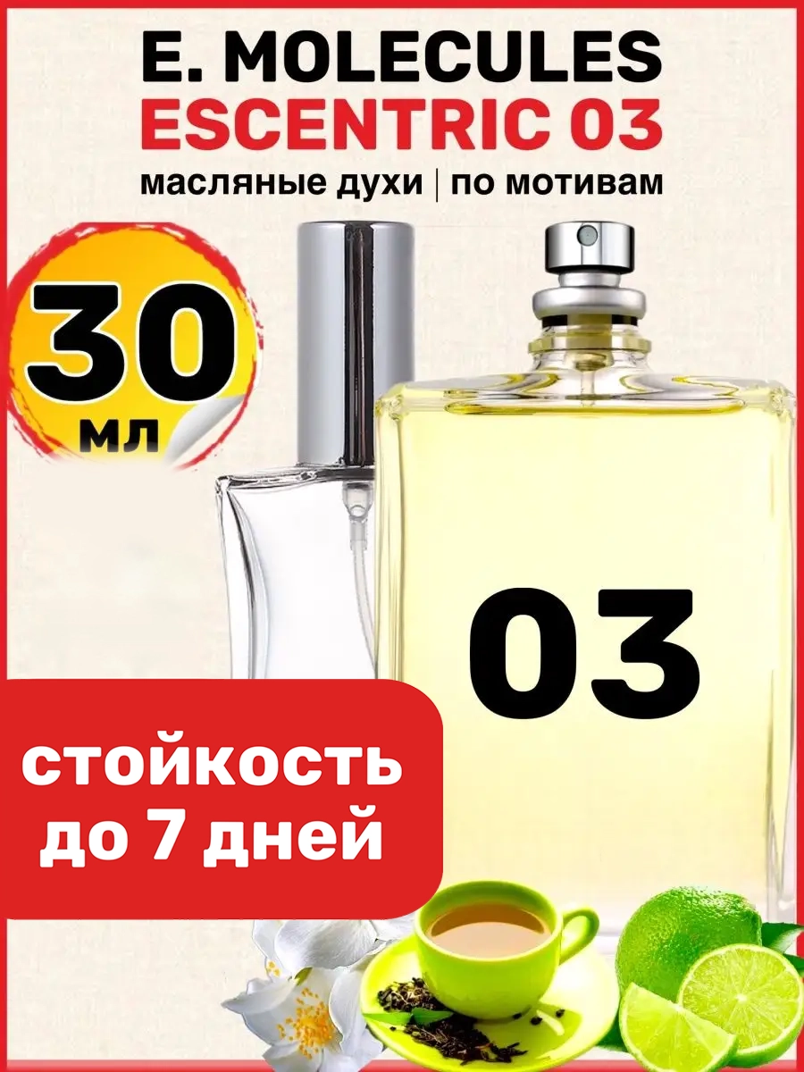 Духи масляные BestParfume по мотивам Molecules Escentric 3 Эксцентрик мужские женские, 106
Духи масляные BestParfume по мотивам Molecules Escentric 3 Эксцентрик мужские женские, 106