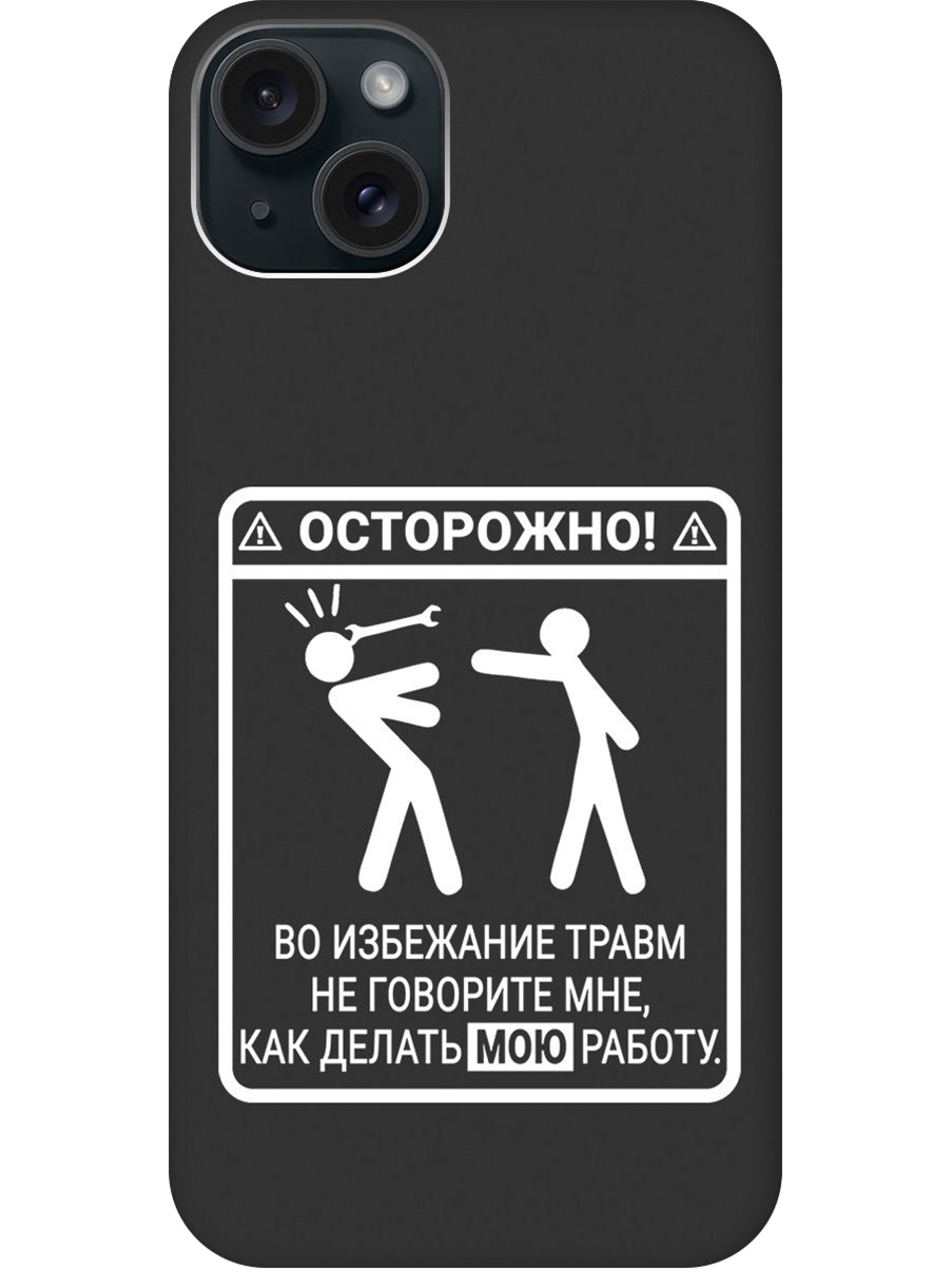 Силиконовый чехол на Apple iPhone 15 Plus с принтом "Осторожно!" матовый черный, Черный;белый, 775147961
Силиконовый чехол на Apple iPhone 15 Plus с принтом "Осторожно!" матовый черный, Черный;белый, 775147961