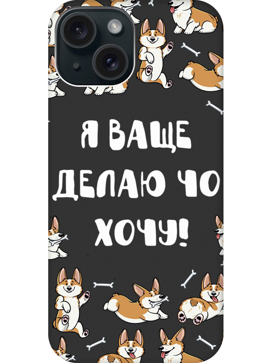 Силиконовый чехол на Apple iPhone 15 с принтом "Делаю что хочу" матовый черный, Черный;бежевый;белый, 775147862
Силиконовый чехол на Apple iPhone 15 с принтом "Делаю что хочу" матовый черный, Черный;бежевый;белый, 775147862