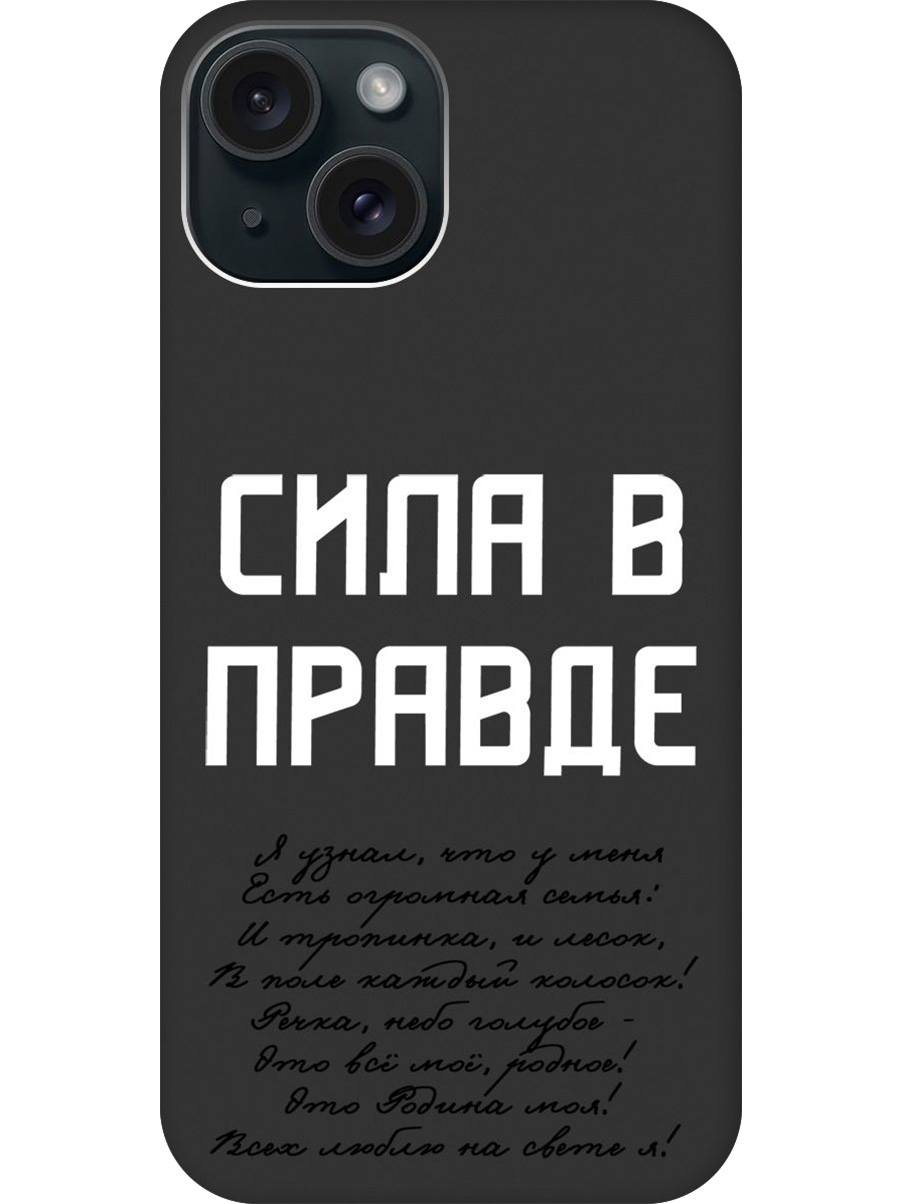 Силиконовый чехол на Apple iPhone 15 с принтом "Сила в правде" матовый черный, Черный;белый, 775147881
Силиконовый чехол на Apple iPhone 15 с принтом "Сила в правде" матовый черный, Черный;белый, 775147881
