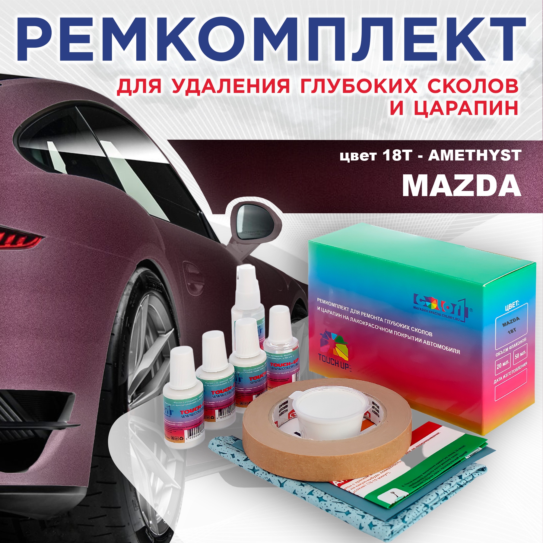 Ремкомплект для ремонта сколов и царапин COLOR1 для MAZDA, цвет 18T - AMETHYST, Бесцветный
Ремкомплект для ремонта сколов и царапин COLOR1 для MAZDA, цвет 18T - AMETHYST, Бесцветный