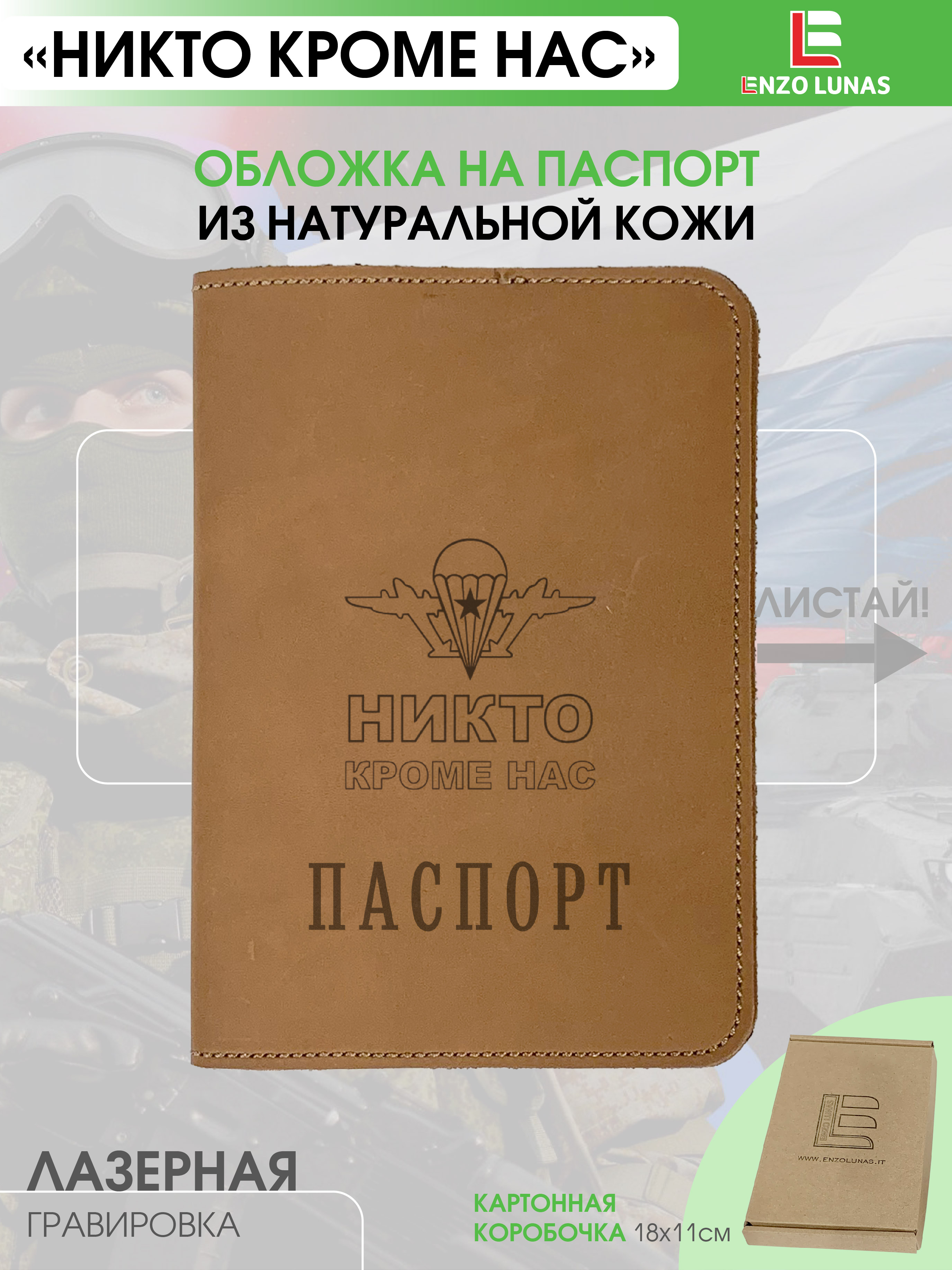 Обложка для паспорта унисекс Enzo Lunas 211.EL.002-146 ВДВ, Коричневый, 211.EL.002-146
Обложка для паспорта унисекс Enzo Lunas 211.EL.002-146 ВДВ, Коричневый, 211.EL.002-146