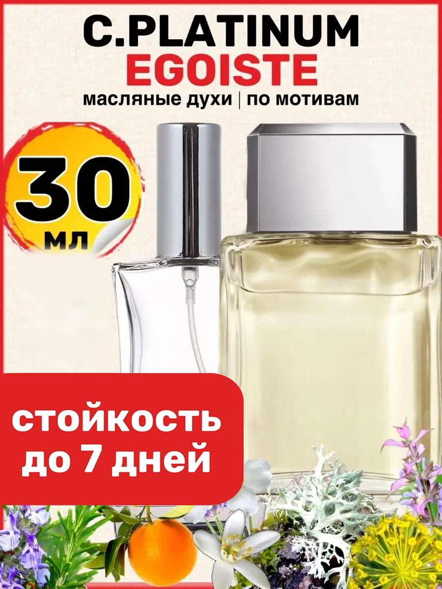 Духи масляные BestParfume по мотивам Egoiste Platinum Шанель Эгоист Платинум мужские, 98
Духи масляные BestParfume по мотивам Egoiste Platinum Шанель Эгоист Платинум мужские, 98