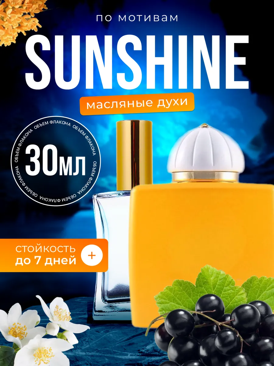 Духи масляные BestParfume по мотивам Sunshine For Woman Амуаж Саншайн парфюм женские, 82
Духи масляные BestParfume по мотивам Sunshine For Woman Амуаж Саншайн парфюм женские, 82