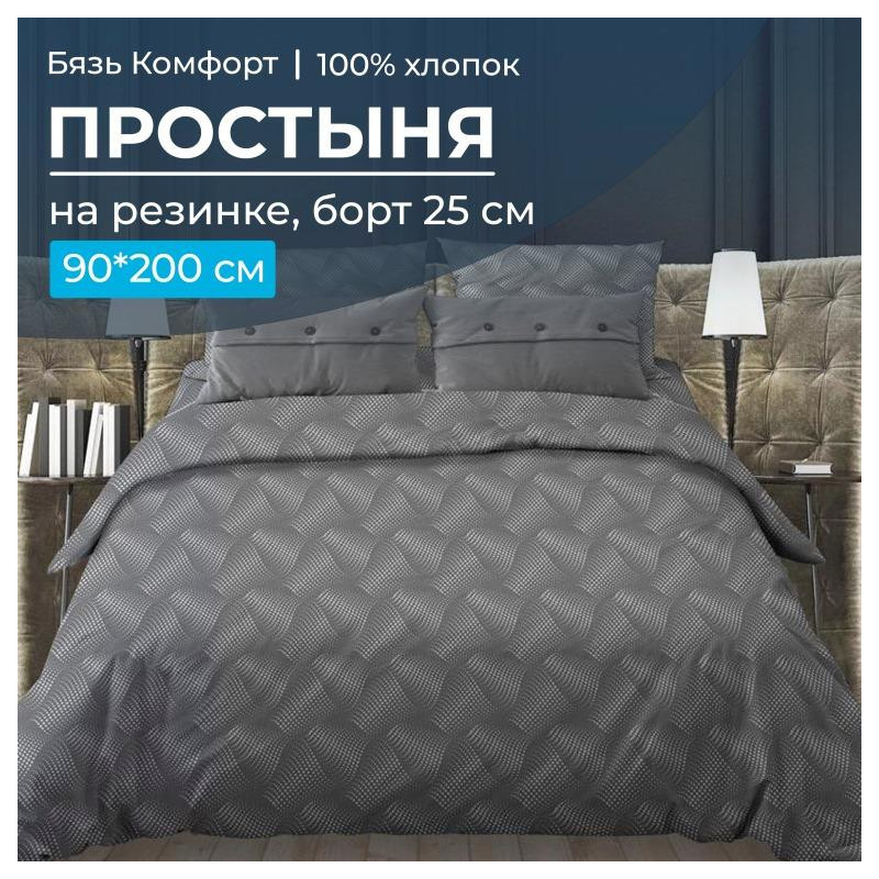 Простыня на резинке Ивановотекстиль 90х200 см бязь Иллюзия серый, борт 25 см, Иллюзия серый
Простыня на резинке Ивановотекстиль 90х200 см бязь Иллюзия серый, борт 25 см, Иллюзия серый