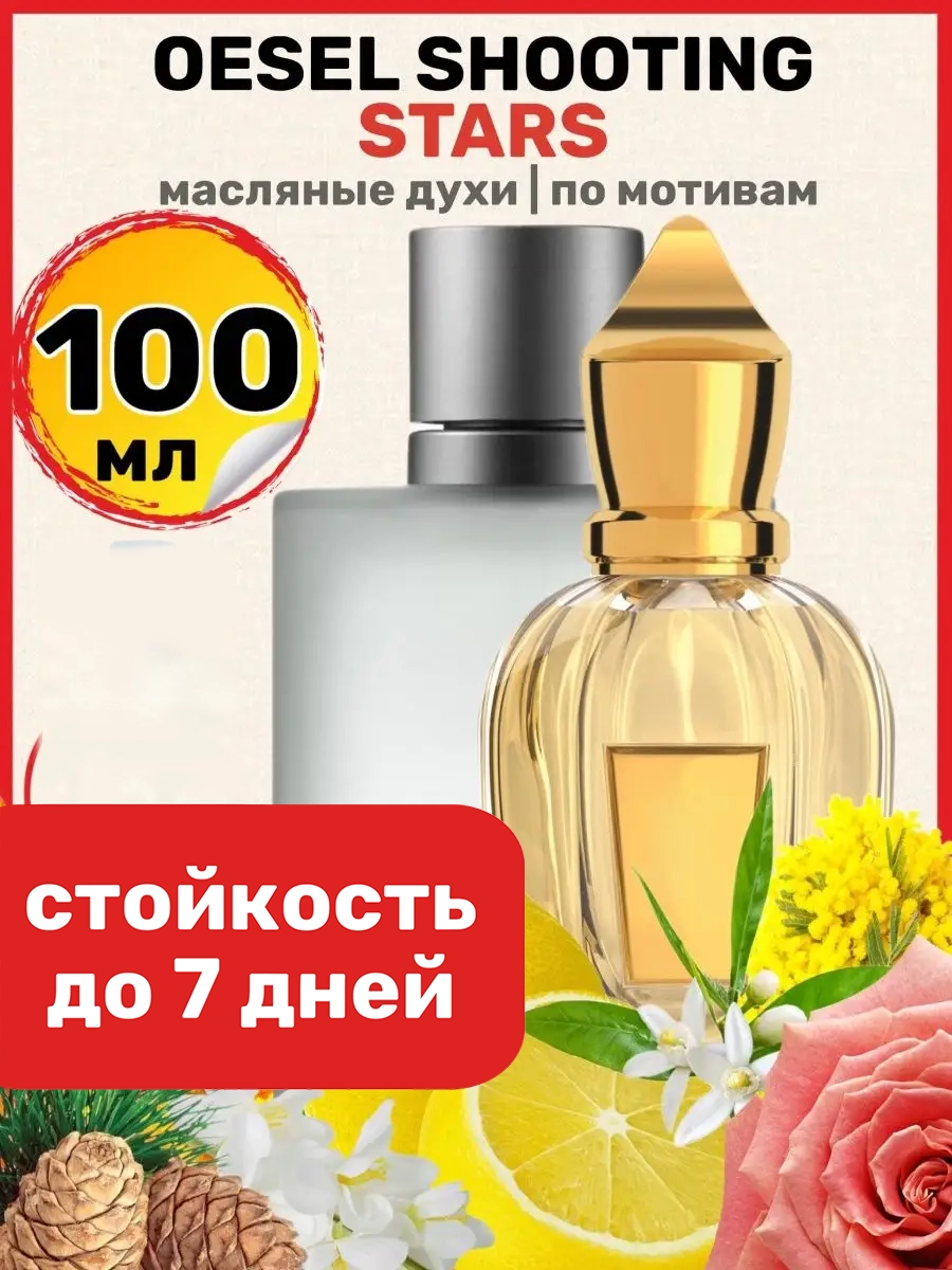 Духи масляные BestParfume по мотивам Shooting Stars Ксерджофф Оззель мужские женские, 154
Духи масляные BestParfume по мотивам Shooting Stars Ксерджофф Оззель мужские женские, 154