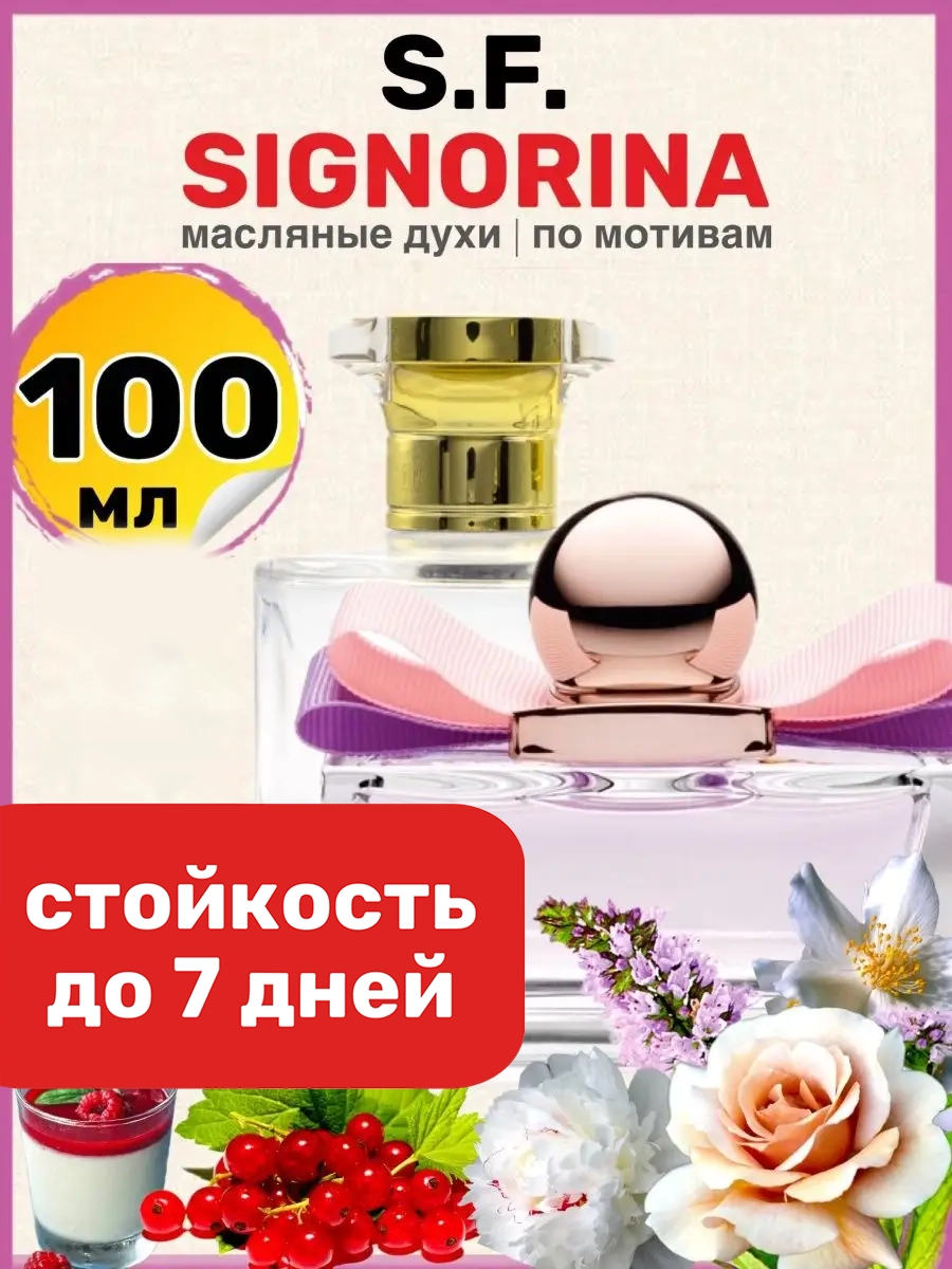 Духи масляные BestParfume по мотивам Signorina Сальваторе Феррагамо Синьорина женские, 115
Духи масляные BestParfume по мотивам Signorina Сальваторе Феррагамо Синьорина женские, 115