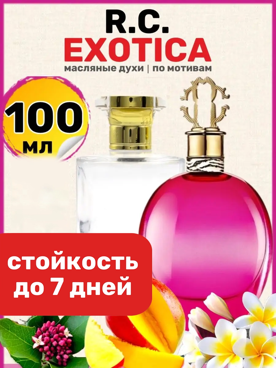 Духи масляные BestParfume по мотивам Exotica Роберто Кавалли Экзотика парфюм женские, 54
Духи масляные BestParfume по мотивам Exotica Роберто Кавалли Экзотика парфюм женские, 54
