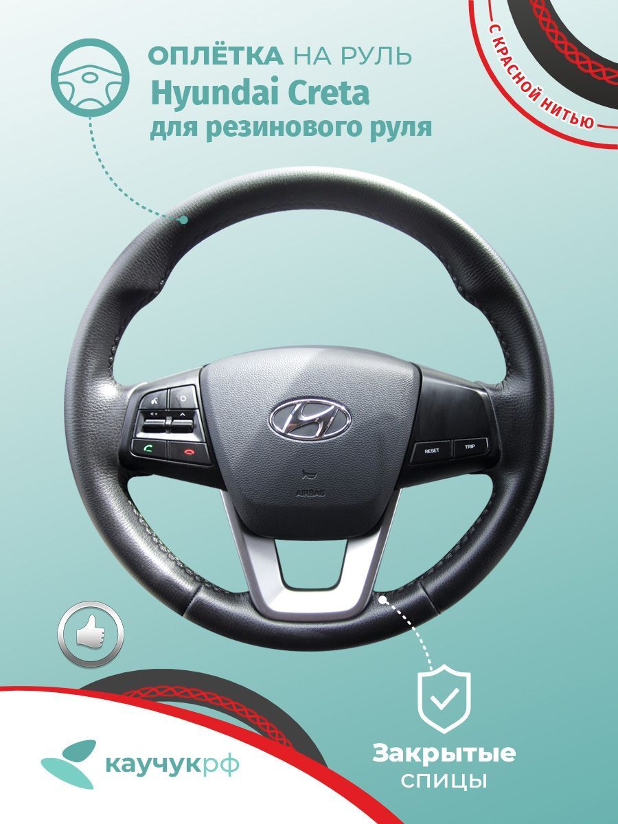 Оплетка на руль Hyundai Creta для резинового руля, черная кожа с красным швом., Красный, Creta
Оплетка на руль Hyundai Creta для резинового руля, черная кожа с красным швом., Красный, Creta