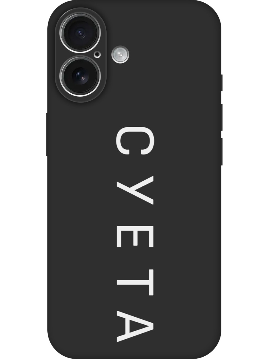 Силиконовый чехол на Apple iPhone 16 с принтом "Суета" матовый черный, Черный;белый, 785196561
Силиконовый чехол на Apple iPhone 16 с принтом "Суета" матовый черный, Черный;белый, 785196561