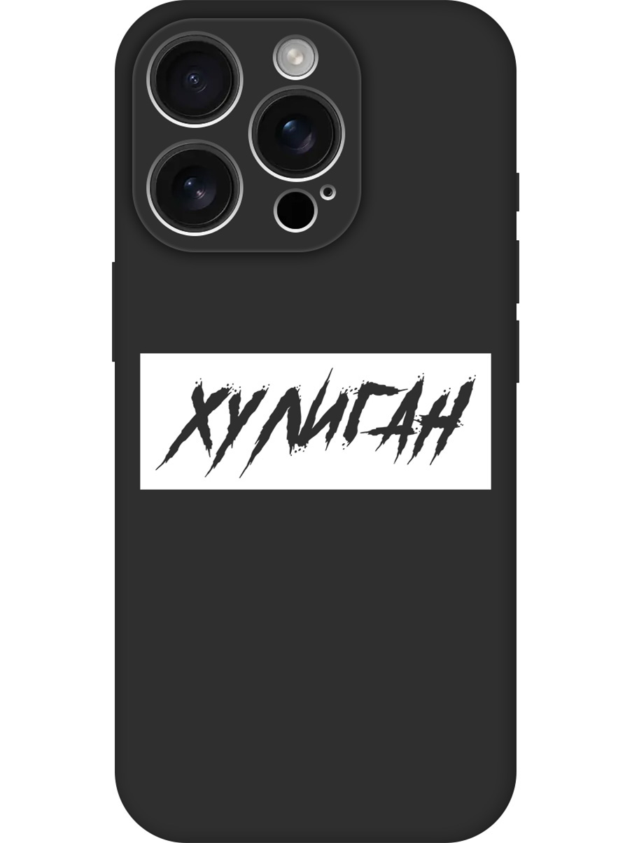 Силиконовый чехол на Apple iPhone 16 Pro с принтом "Хулиган" матовый черный, Черный;белый, 785197761
Силиконовый чехол на Apple iPhone 16 Pro с принтом "Хулиган" матовый черный, Черный;белый, 785197761