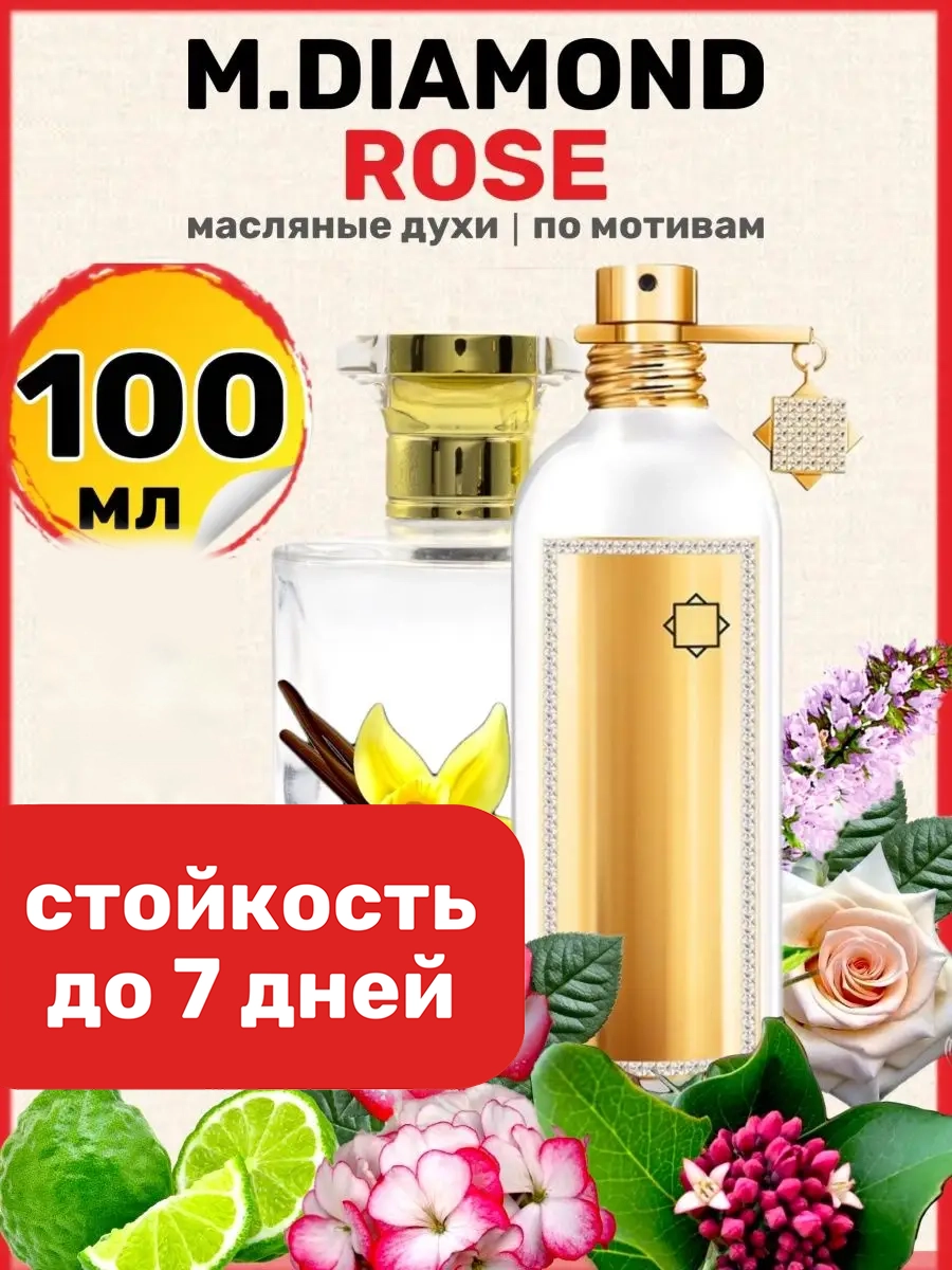 Духи масляные BestParfume по мотивам Diamond Rose Монталь Даймонд Роуз парфюм женские, 58
Духи масляные BestParfume по мотивам Diamond Rose Монталь Даймонд Роуз парфюм женские, 58