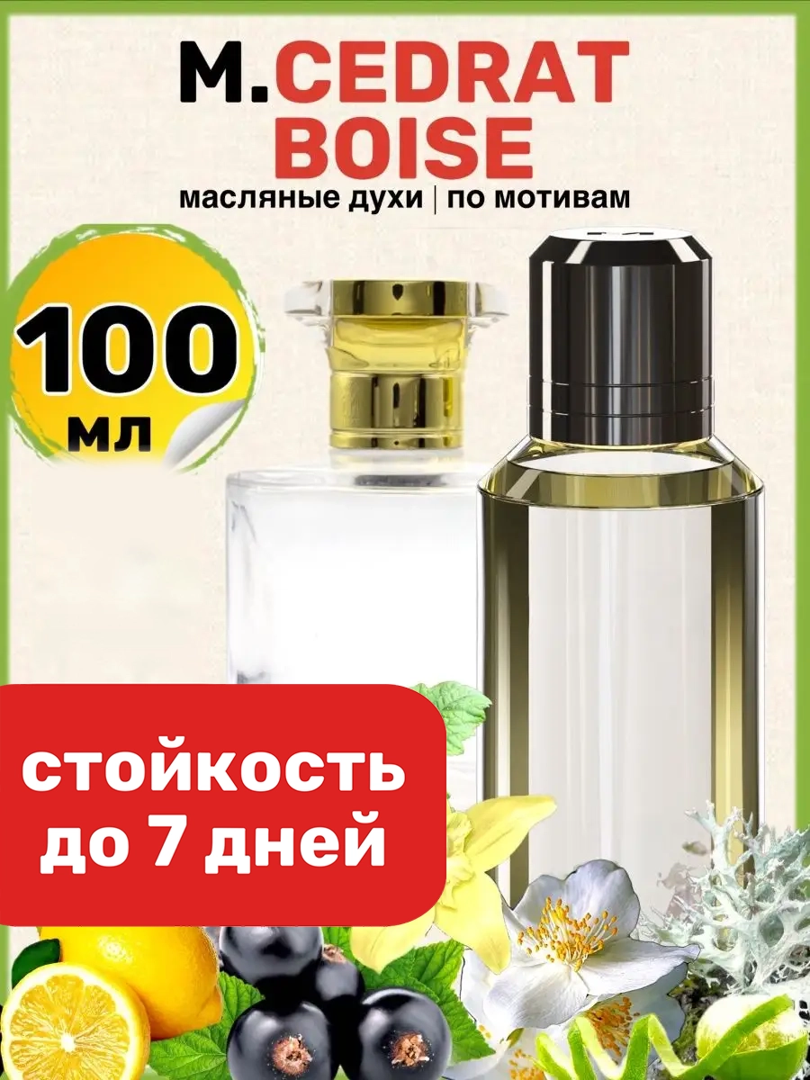 Духи масляные BestParfume по мотивам Cedrat Boise Мансера Цедрат Бойс мужские женские, 89
Духи масляные BestParfume по мотивам Cedrat Boise Мансера Цедрат Бойс мужские женские, 89