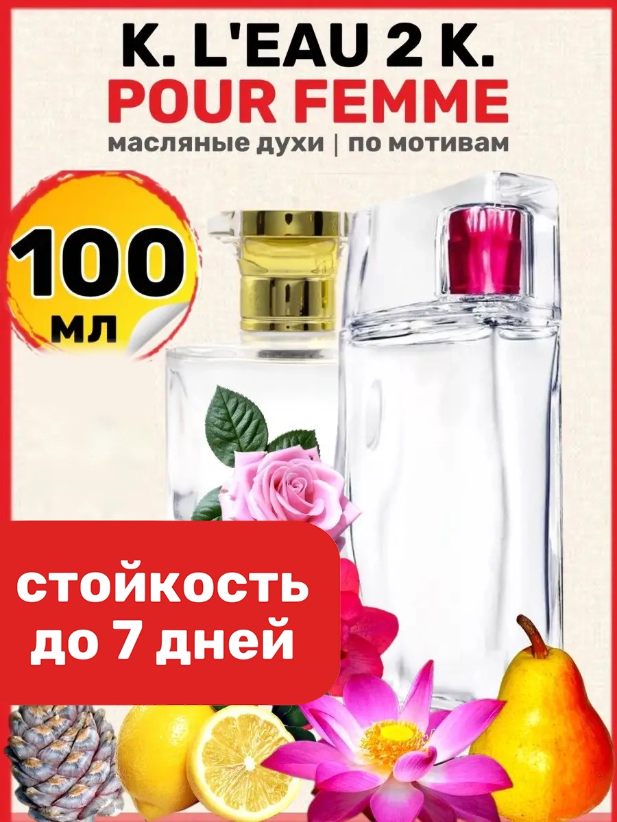 Духи масляные BestParfume по мотивам LEau 2 Pour Femme Кензо Ле 2 Пур Фам парфюм женские, 23
Духи масляные BestParfume по мотивам LEau 2 Pour Femme Кензо Ле 2 Пур Фам парфюм женские, 23