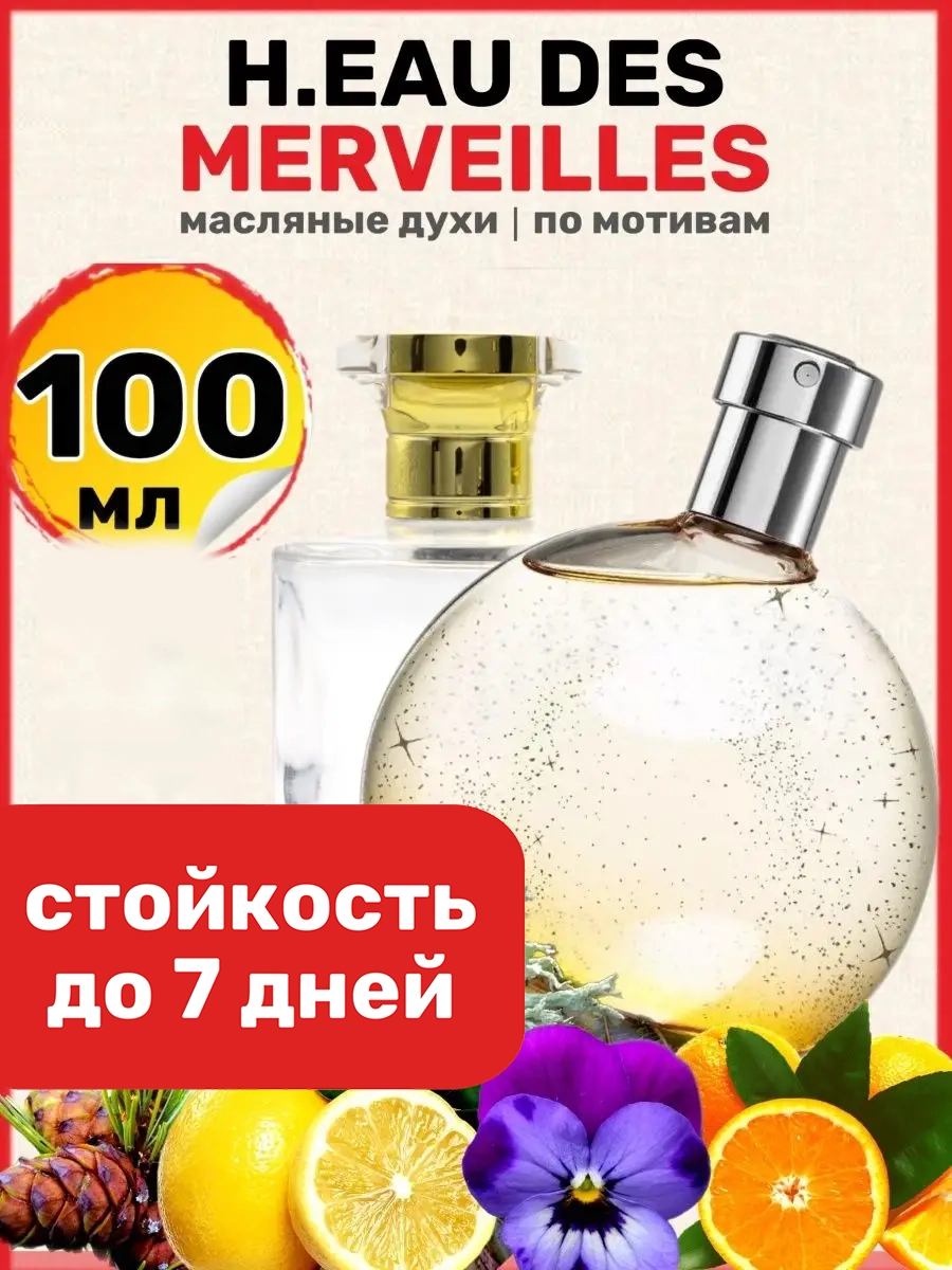 Духи масляные BestParfume по мотивам Eau Des Merveilles Гермес О де Мервей парфюм женские, 60
Духи масляные BestParfume по мотивам Eau Des Merveilles Гермес О де Мервей парфюм женские, 60