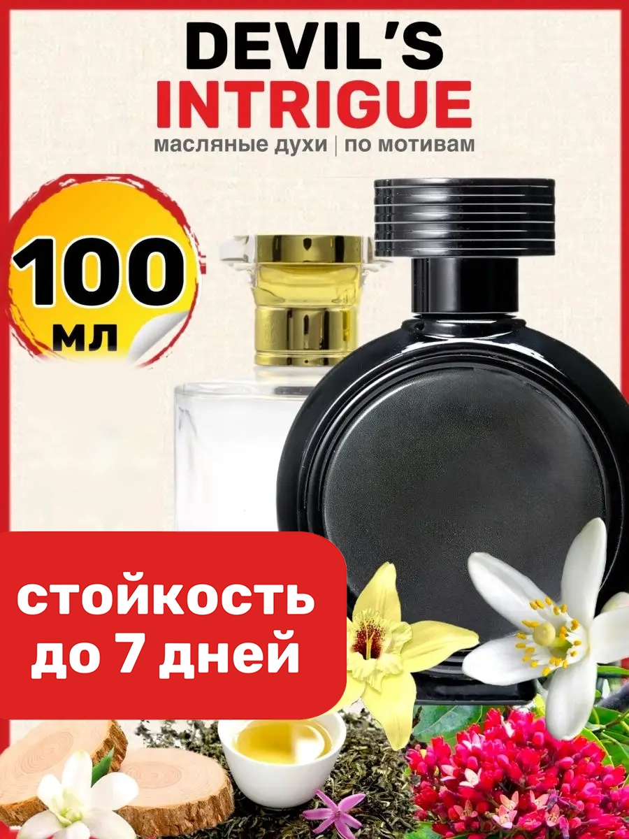 Духи масляные BestParfume по мотивам Devils Intrigue НФС Дьявольские Интриги женские, 86
Духи масляные BestParfume по мотивам Devils Intrigue НФС Дьявольские Интриги женские, 86