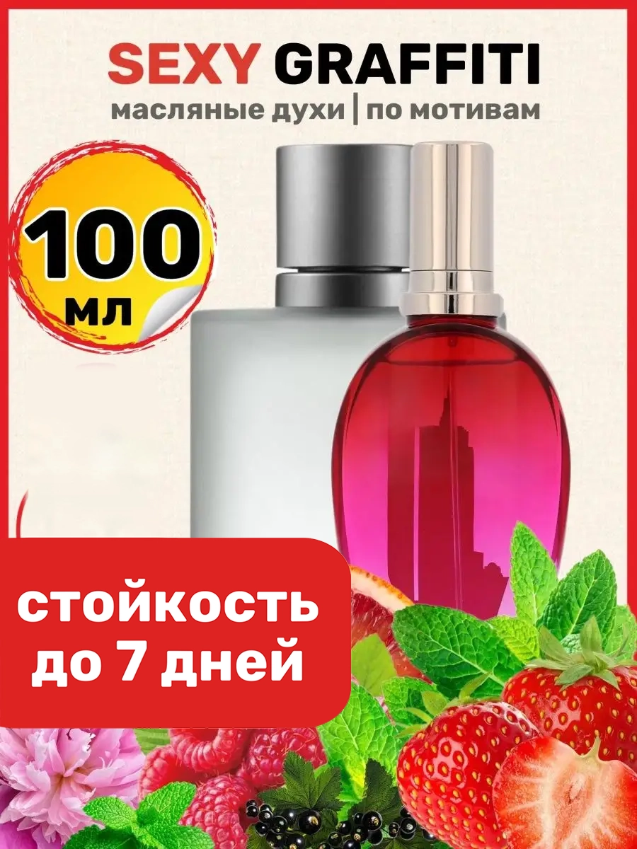 Духи масляные BestParfume по мотивам Sexy Graffiti Эскада Секси Граффити парфюм женские, 151
Духи масляные BestParfume по мотивам Sexy Graffiti Эскада Секси Граффити парфюм женские, 151