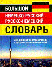 Словарь. Большой немецко-русский русско-немецкий словарь. 380 000 слов и словосочетаний…
Словарь. Большой немецко-русский русско-немецкий словарь. 380 000 слов и словосочетаний…