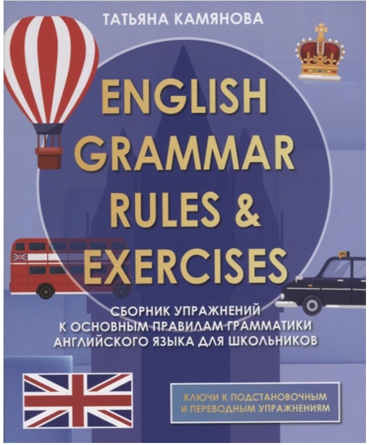 English Grammer. Сборник упражнений по грамматике английского языка для школьников
English Grammer. Сборник упражнений по грамматике английского языка для школьников