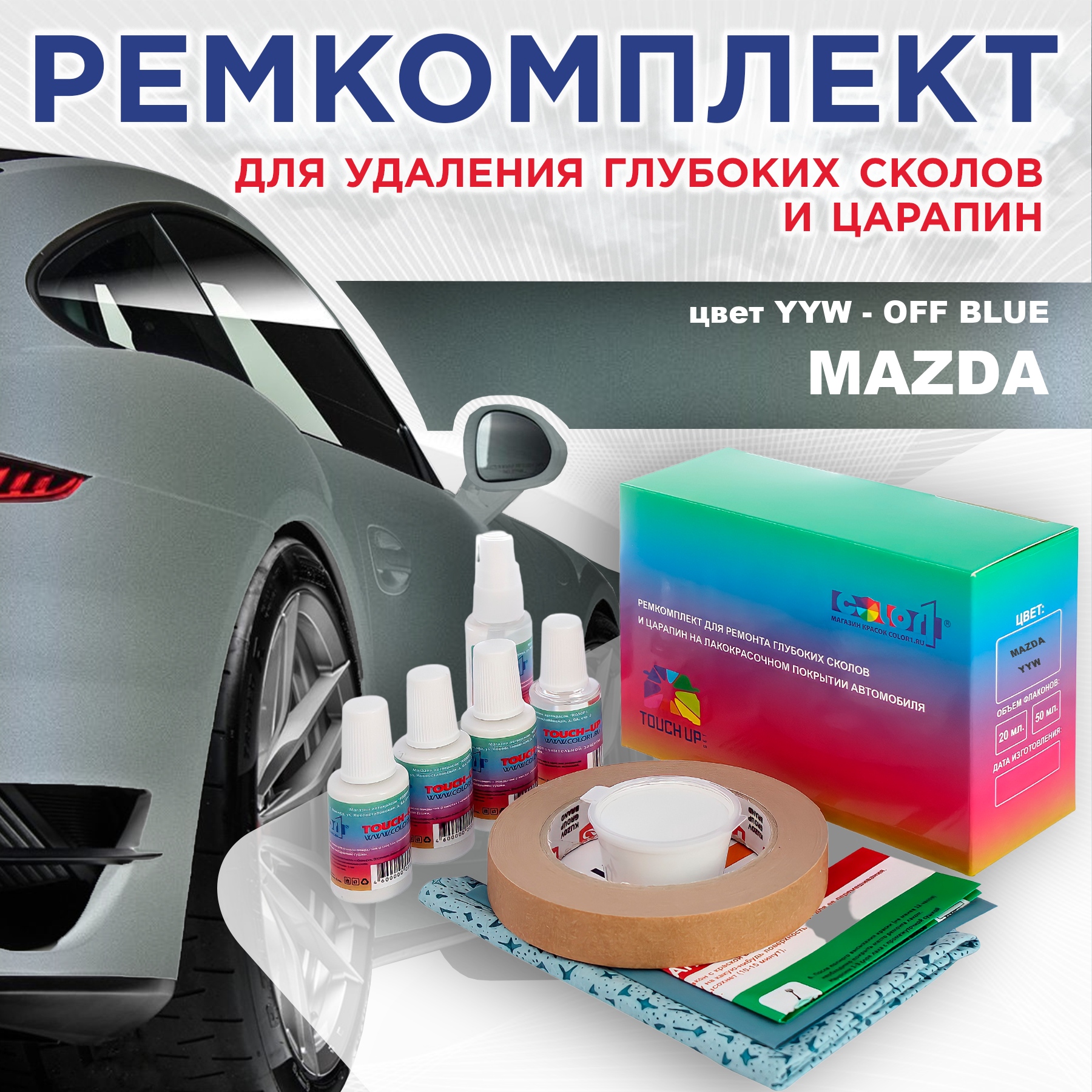 Ремкомплект для ремонта сколов и царапин COLOR1 для MAZDA, цвет YYW - OFF BLUE, Бесцветный
Ремкомплект для ремонта сколов и царапин COLOR1 для MAZDA, цвет YYW - OFF BLUE, Бесцветный