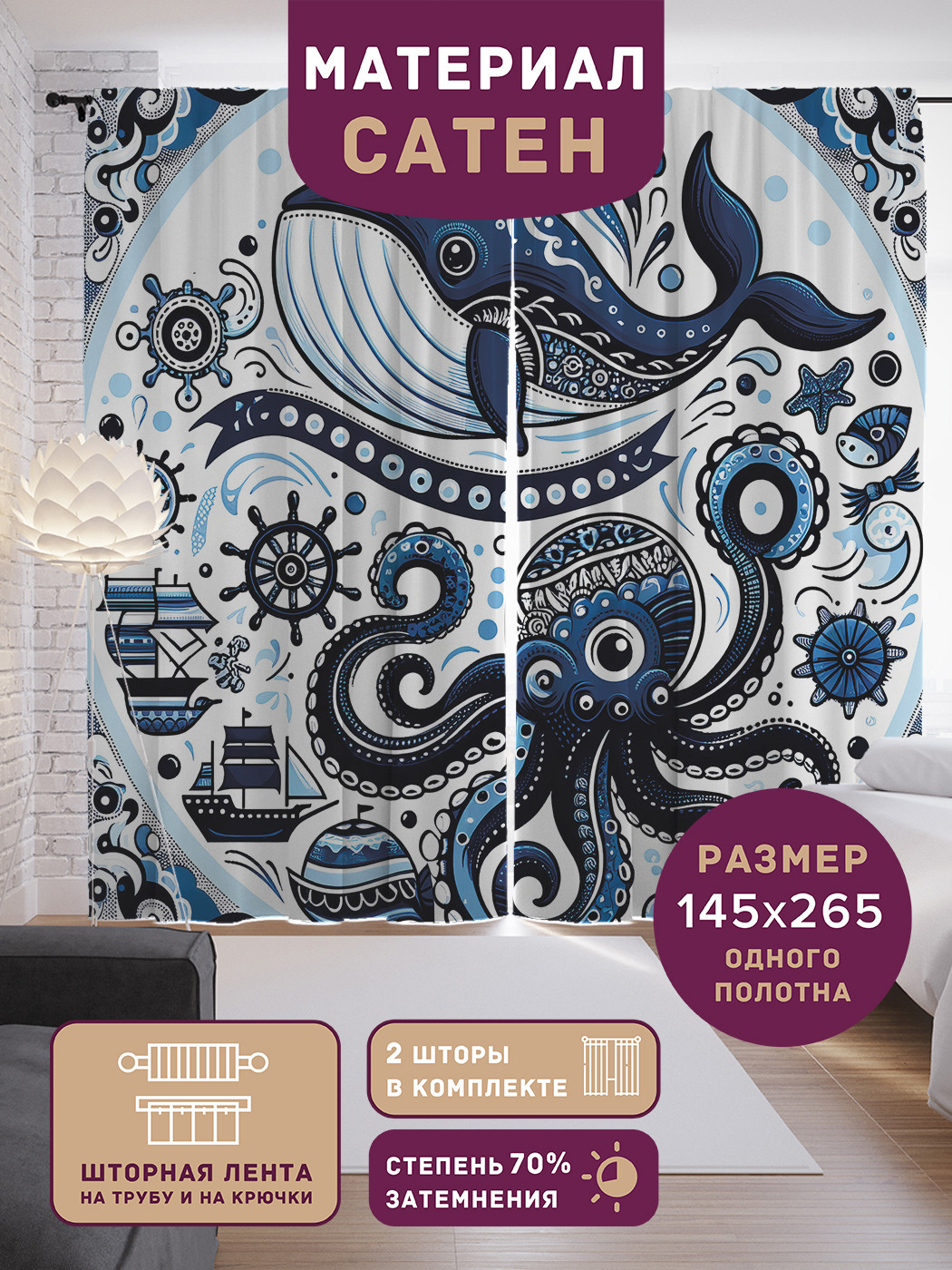 Фотошторы JoyArty Кит и осьминог сатен, p_sd1824_145x265
Фотошторы JoyArty Кит и осьминог сатен, p_sd1824_145x265