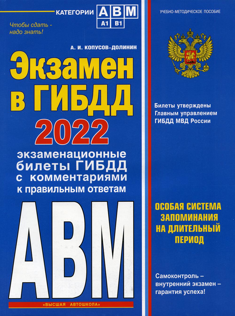 Экзамен в ГИБДД. Категории А, В, M, подкатегории A1. B1 с самыми посл. изм. и доп. на 2…
Экзамен в ГИБДД. Категории А, В, M, подкатегории A1. B1 с самыми посл. изм. и доп. на 2…