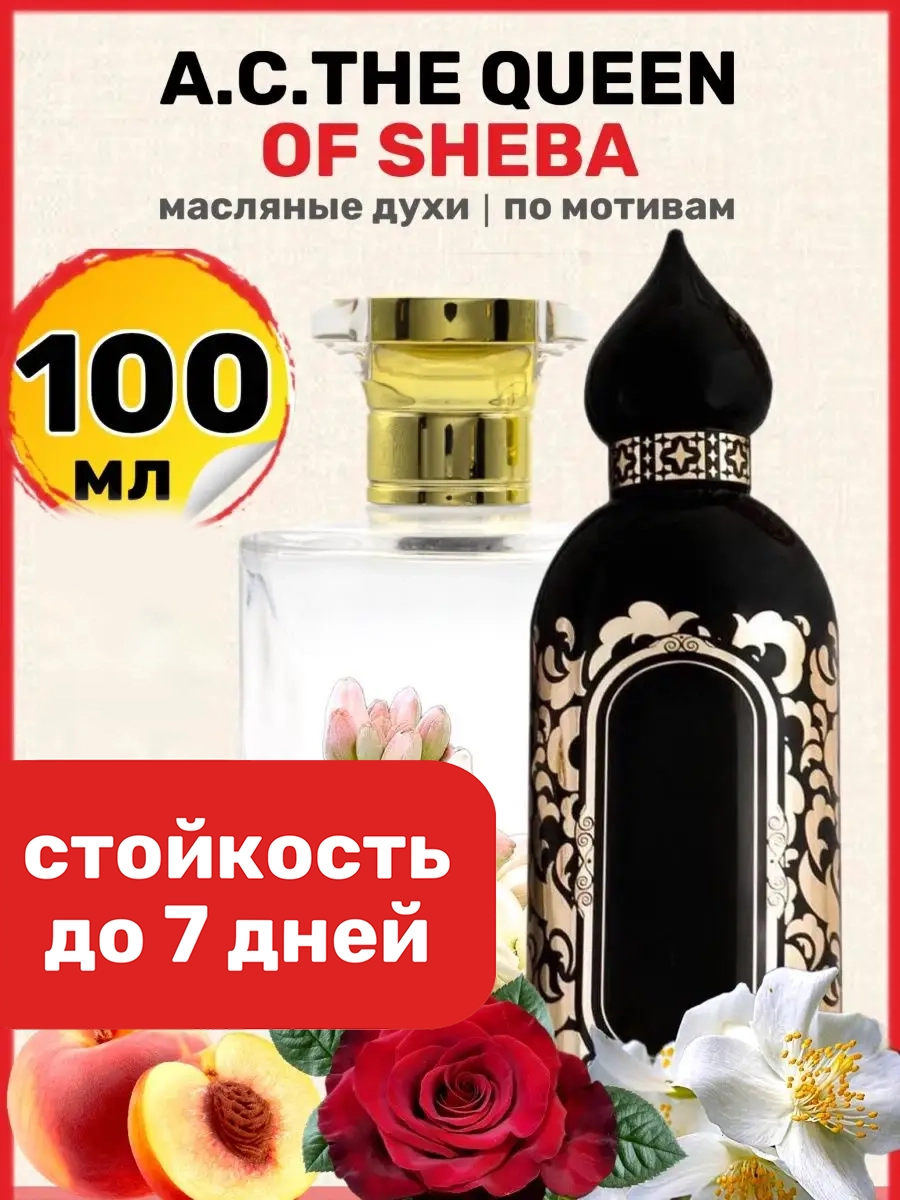 Духи масляные BestParfume по мотивам The Queen of Sheba Коллекшн Квин Оф Шеба женские, 34
Духи масляные BestParfume по мотивам The Queen of Sheba Коллекшн Квин Оф Шеба женские, 34