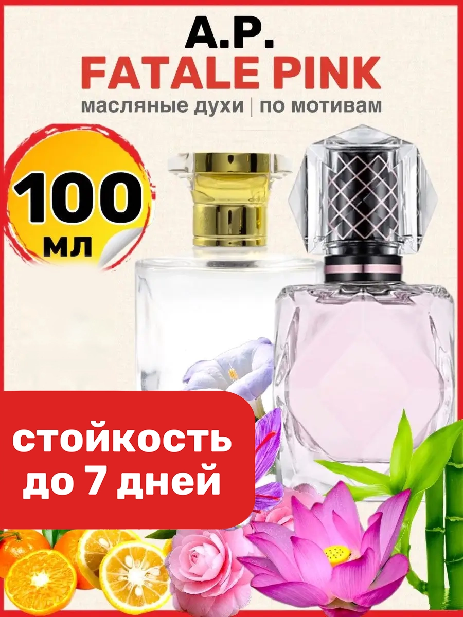 Духи масляные BestParfume по мотивам Fatale Pink Агент Провокатор Фаталь Пинк женские, 74
Духи масляные BestParfume по мотивам Fatale Pink Агент Провокатор Фаталь Пинк женские, 74