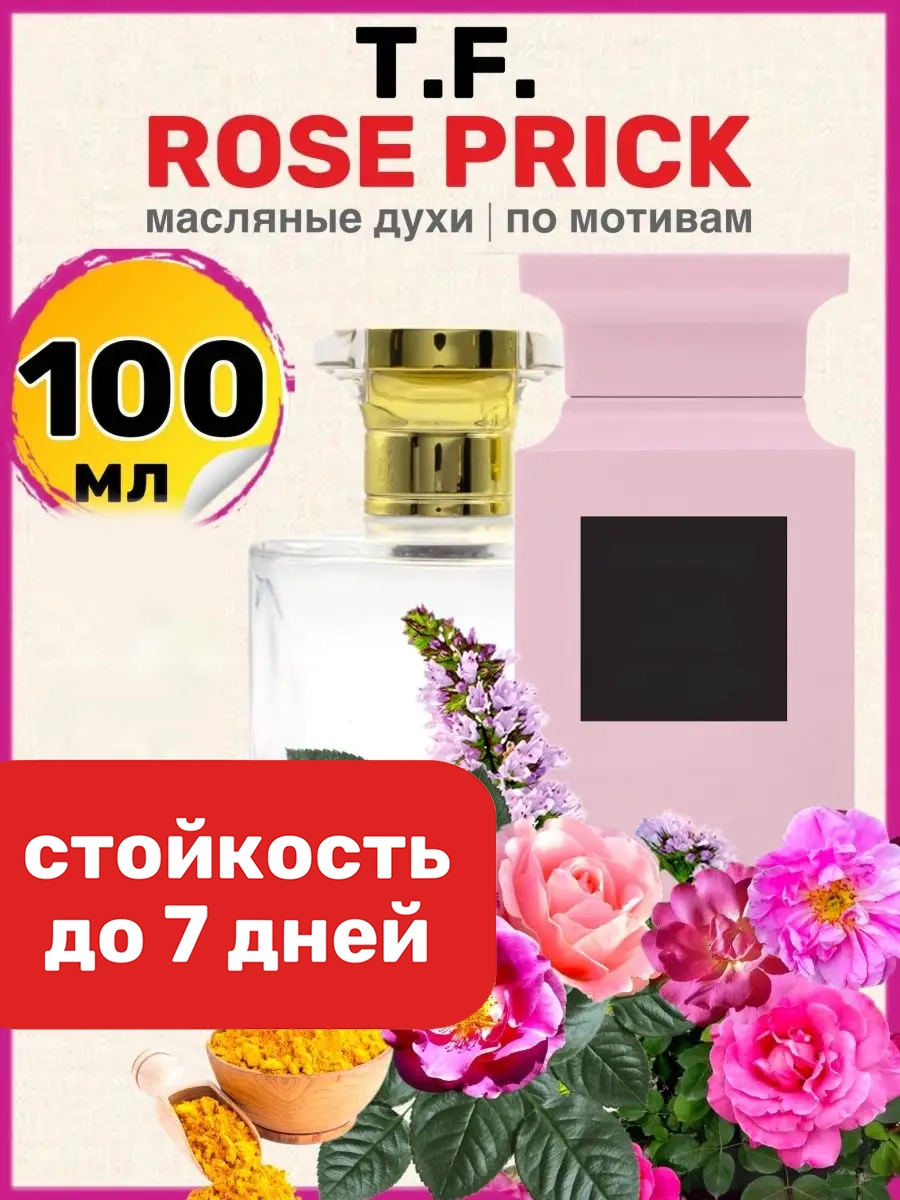 Духи масляные BestParfume по мотивам Rose Prick Том Форд Роз Прик парфюм мужские женские, 91
Духи масляные BestParfume по мотивам Rose Prick Том Форд Роз Прик парфюм мужские женские, 91